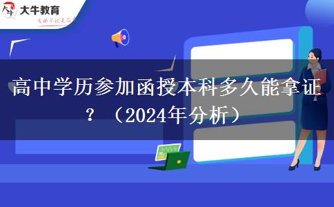 高中學(xué)歷參加函授本科多久能拿證？（2024年分析）