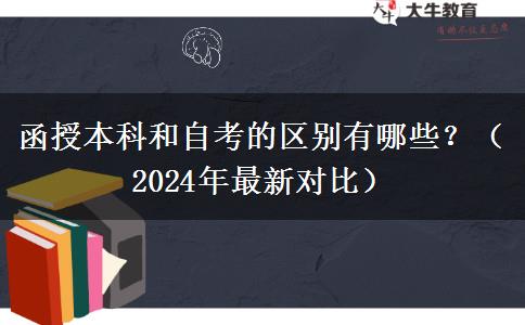 函授本科和自考的區(qū)別有哪些？（2024年最新對(duì)比）