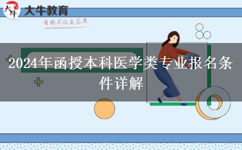 醫(yī)學(xué)專業(yè)門檻高2024年函授本科醫(yī)學(xué)類專業(yè)報(bào)名條件有啥？