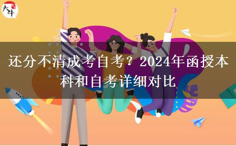 還分不清成考自考？2024年函授本科和自考詳細(xì)對(duì)比