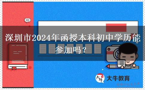 深圳市2024年函授本科初中學(xué)歷能參加嗎？