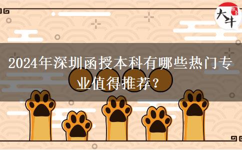 2024年深圳函授本科有哪些熱門專業(yè)值得推薦？