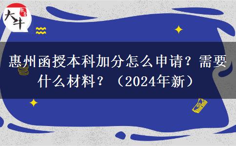 惠州函授本科加分怎么申請(qǐng)？需要什么材料？（2024年新）