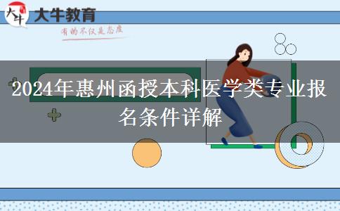 惠州函授本科醫(yī)學(xué)類專業(yè)報(bào)名門檻高 2024年報(bào)名需要什么條件？