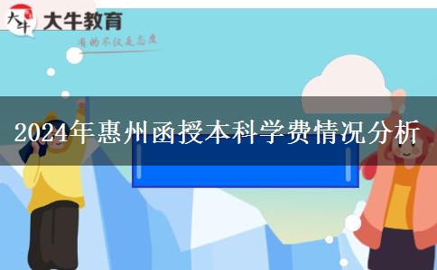惠州函授本科貴不貴？大概需要多少學(xué)費(fèi)一年？（2024年新）