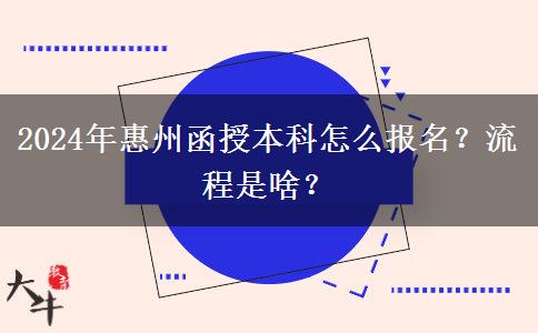 2024年惠州函授本科怎么報(bào)名？流程是啥？