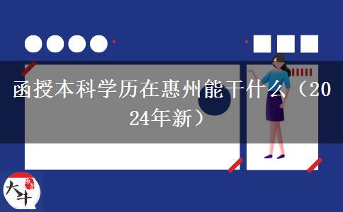 函授本科學(xué)歷在惠州能干什么（2024年新）