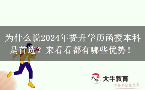 為什么說2024年提升學(xué)歷函授本科是首選？來看看都有哪些優(yōu)勢！