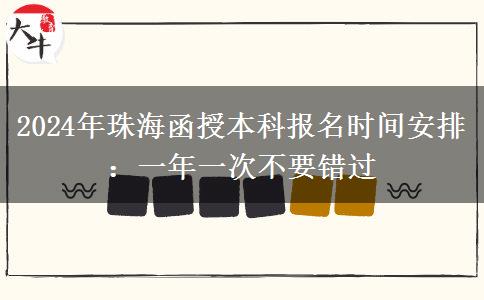 2024年珠海函授本科報名時間安排：一年一次不要錯過