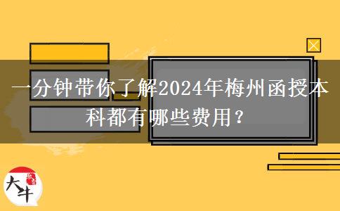 一分鐘帶你了解2024年梅州函授本科都有哪些費(fèi)用？