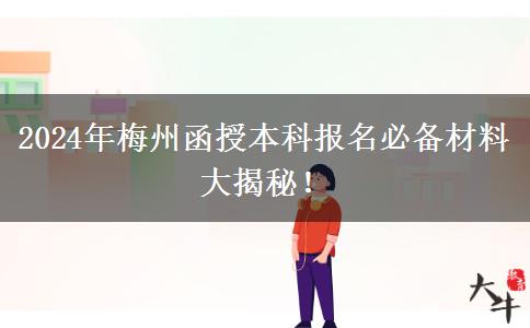 報(bào)名梅州2024年函授本科這些材料必不可少！