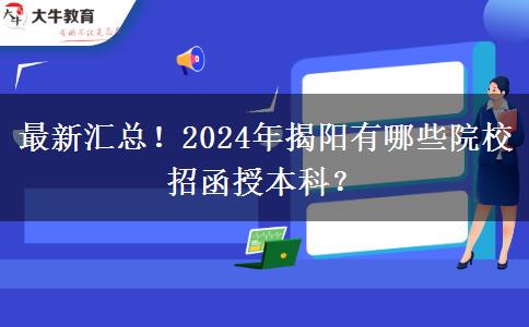 最新匯總！2024年揭陽(yáng)有哪些院校招函授本科？