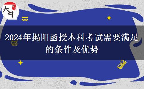 初中學(xué)歷能參加揭陽2024年函授本科考試嗎？