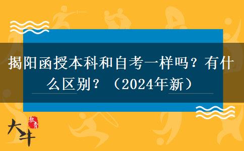 揭陽函授本科和自考一樣嗎？有什么區(qū)別？（2024年新）