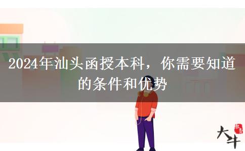 汕頭2024年函授本科中專也能報(bào)？還要哪些條件？