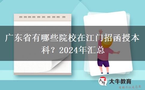 廣東省有哪些院校在江門招函授本科？2024年匯總