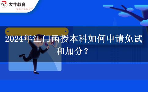 2024年江門函授本科怎么申請(qǐng)免試和加分？