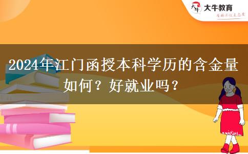 江門函授本科學(xué)歷的含金量如何？好就業(yè)嗎？（2024年新）