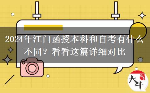 2024年江門函授本科和自考有什么不同？看看這篇詳細(xì)對(duì)比