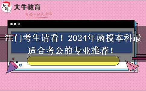 江門考生請(qǐng)看！2024年函授本科最適合考公的專業(yè)推薦！