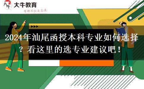 2024年汕尾函授本科專業(yè)那么多 先看這篇選專業(yè)建議啦！