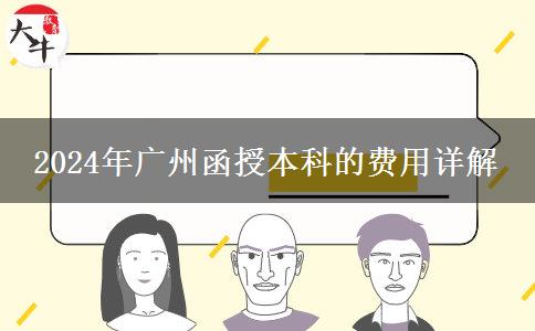 2024年廣州報(bào)讀函授本科需要多少費(fèi)用？