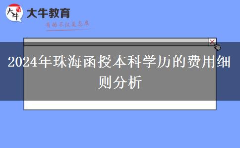 珠海2024年醫(yī)學(xué)類函授本科專業(yè)要滿足什么條件？要哪些證？
