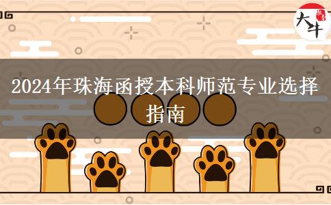 2024年珠海非師范生能報哪些函授本科師范專業(yè)？