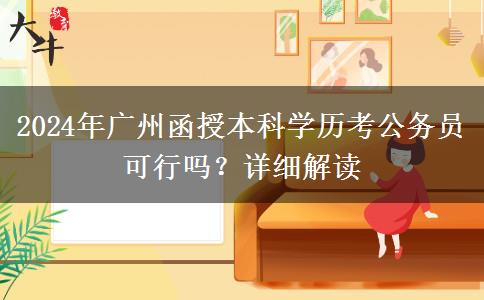 廣州函授本科的學歷可以用來考公務員嗎？（2024年）
