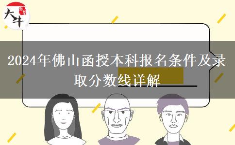 佛山2024年的函授本科限制條件有什么？