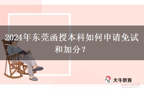 東莞函授本科怎么申請(qǐng)加分？（2024年）