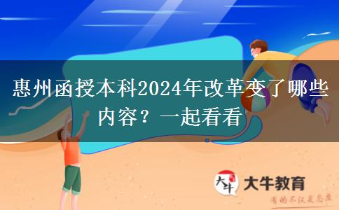 惠州函授本科2024年改革變了哪些內(nèi)容？一起看看