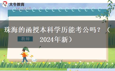 珠海的函授本科學(xué)歷能考公嗎？（2024年新）