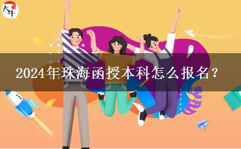 2024年珠海函授本科怎么報(bào)名？