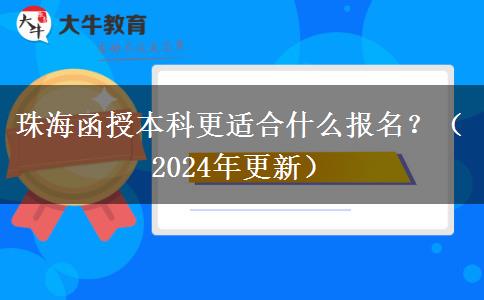 珠海函授本科更適合什么報(bào)名？（2024年更新）
