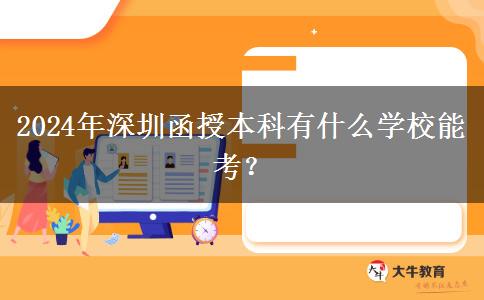 2024年深圳函授本科有什么學(xué)校能考？