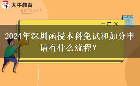 2024年深圳函授本科免試和加分申請(qǐng)有什么流程？