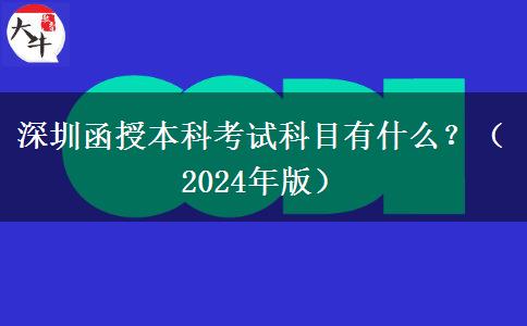 深圳函授本科考試科目有什么？（2024年版）