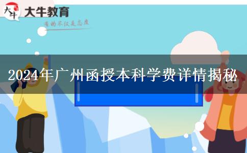 廣州2024年函授本科讀一年要哪些學(xué)費(fèi)？