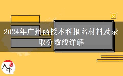 報(bào)名廣州2024年函授本科要什么材料？
