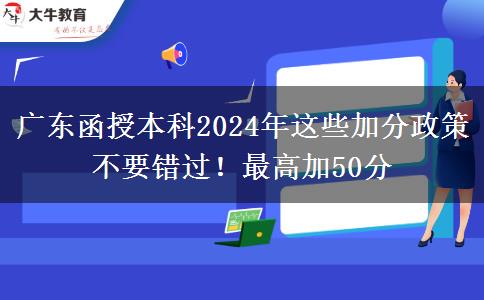 廣東函授本科2024年這些加分政策不要錯過！最高加50分