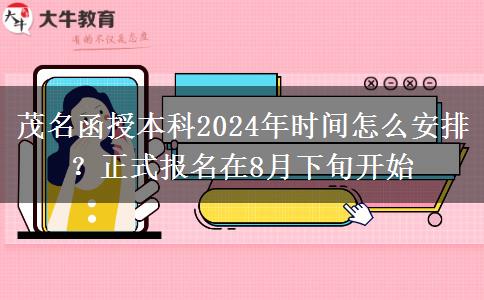 茂名函授本科2024年時間怎么安排？正式報名在8月下旬開始