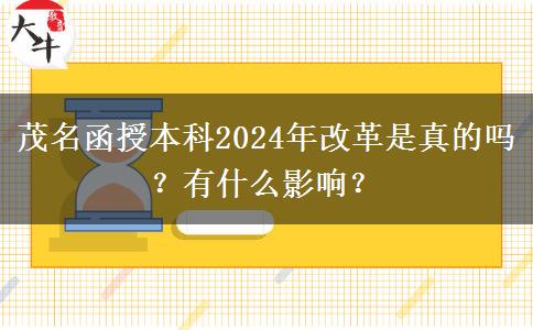茂名函授本科2024年改革是真的嗎？有什么影響？