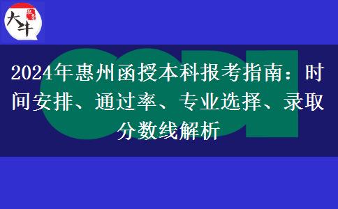 2024年惠州函授本科考試時間怎么安排？