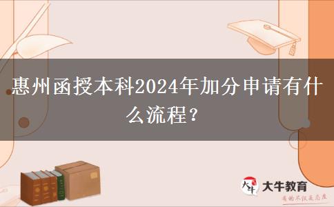 惠州函授本科2024年加分申請有什么流程？