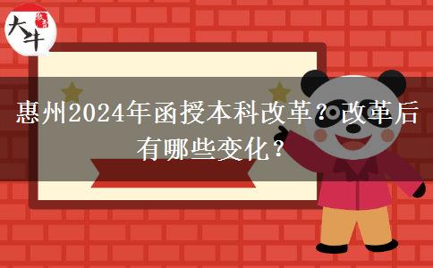 惠州2024年函授本科改革？改革后有哪些變化？