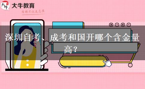 深圳自考、成考和國開哪個含金量高？