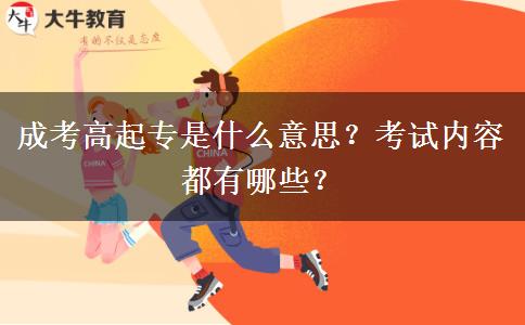 成考高起專(zhuān)是什么意思？考試內(nèi)容都有哪些？