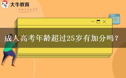 成人高考年齡超過25歲有加分嗎？