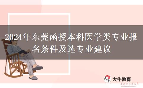 東莞函授本科醫(yī)學(xué)類專業(yè)2024年要這些條件才能報名哦！